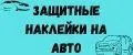 ЗАЩИТНЫЕ НАКЛЕЙКИ НА АВТО