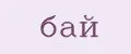Бай