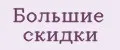 Большие скидки