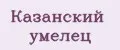 Казанский умелец