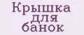 Крышка для банок