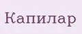 Капилар