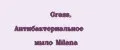 Grass, Антибактериальное мыло Milana