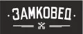 ЗАМКОВЕД