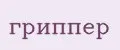 гриппер