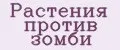 Растения против зомби