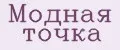 Модная точка