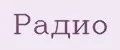 Радио