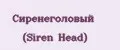 Сиренеголовый (Siren Head)