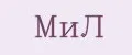 МИЛ