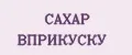 САХАР ВПРИКУСКУ
