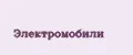Электромобили
