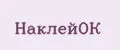 НаклейОк