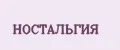 Ностальгия