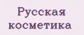 Русская косметика