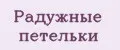 Радужные петельки