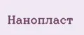 нанопласт