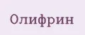 Олифрин