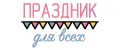 Праздник для всех