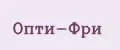 ОПТИ-ФРИ