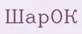 ШарОК