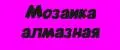 Мозаика алмазная