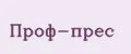 Проф-прес
