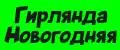 Гирлянда новогодняя