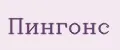 Пингонс