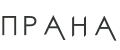 ПРАНА