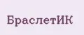 браслетик