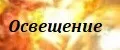Освещение
