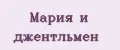 Мария и джентльмен