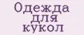 Одежда для кукол