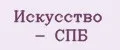 Искусство - СПБ