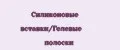 Силиконовые вставки/Гелевые полоски