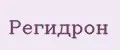 Регидрон