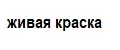 живая краска