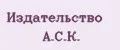 Издательство А.С.К.