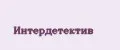 Интердетектив