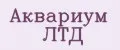 Аквариум Лтд