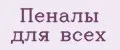 Пеналы для всех