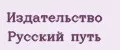Издательство Русский путь