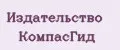 Издательство КомпасГид