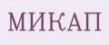 МИКАП