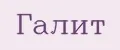 ГАЛИТ