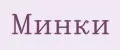 Минки