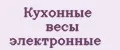 Кухонные весы электронные