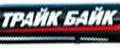 ТРАЙК БАЙК