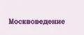 МОСКВОВЕДЕНИЕ